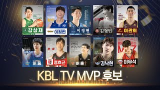 20232024 정관장 프로농구 시상식과 전혀 상관없는 🏆KBL TV MVP 후보 영상🏆 [upl. by Lorac]