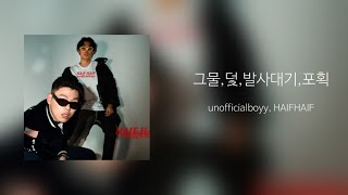 가사포함ㅣ전곡듣기 그물덫발사대기포획  unofficialboyy HAIFHAIF [upl. by Clough]