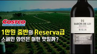 바롱 드 레이 레제르바 Baron De Ley Reserva 가성비 좋은 코스트코 와인 추천 폭주자라이더 59편 [upl. by Oilisab]