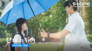 Lyric Video 엔플라잉 NFlying  Star 선재 업고 튀어 OST Part 2｜리릭비디오｜Stone Music Playlist [upl. by Hew]