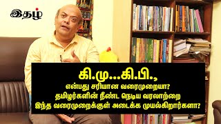 கிமு கிபிஎன்பது சரியான வரைமுறையா  Orissa Balu  Ithazh [upl. by Eciruam]