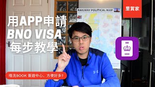 如何用app申請BNO VISA  最詳盡一步一步教你 [upl. by Kristianson543]