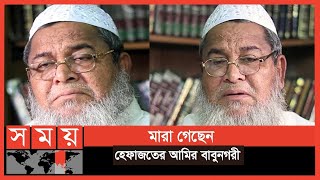 হাটহাজারী মাদ্রাসায় প্রথম জানাজা অনুষ্ঠিত হবে  Junaid Babunagari  Somoy TV [upl. by Adamsen834]