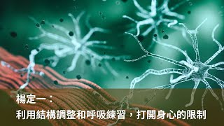 楊定一：結構調整和呼吸練習，打開身心的限制－成立身心靈轉化中心的用意 [upl. by Anon]