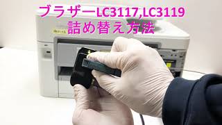 ブラザーlc3117 lc3119 対応詰め替えインク使用方法（リセッター 注射器でインク補充し再生）mfcj5630cdwで解説 [upl. by Anurag]