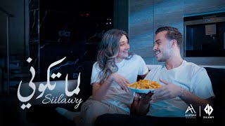 Siilawy  لما تكوني Official Music Video [upl. by Arahc]