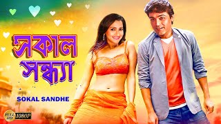 Sokal Sandhe  Bengali Full Movies  PrasenjitRachanaLaboniDeepankarAnuradha RoyKalyaniMrinal [upl. by Davida]