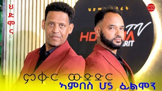 ምቁር ውድድር ኣብ ህድሞና  ኣምበስ Vs ፊልሞን  Ambes Vs Filmon  New Eritrean Show 2024 [upl. by Johnny]