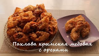 пахлава крымская медовая с орехами [upl. by Siro]