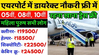 Airport job 2023  Ground staff job 2023  सैलरी ₹25500 [upl. by Akeit764]