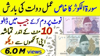 dolat ki Baresh Al kausar ka wazifa 11 Bar Not par Dam karo taweez Mantar By MoujMsti Imran tahir [upl. by Odessa]