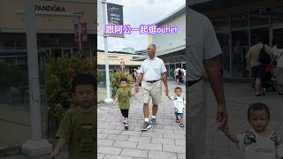 Grandpa 明峰與青陽跟阿公一起逛outlet song 華泰名品城 love family [upl. by Ereynihc]