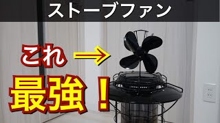 【キャンパー必見‼️】ストーブの熱を前方へ！ストーブファンの実力を検証。 [upl. by Apollo]