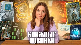 АНОНСЫ КНИЖНЫХ НОВИНОК новости экранизаций📰Книгоновости 57 [upl. by Zitah]