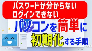 【Windows 11】パスワードが分からない・ログイン出来ないPCを初期化する手順 [upl. by Lev]