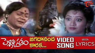 Jagadananda Karaka Song Lyrics  Pelli Pustakam Movie Songs  Divyavani  TeluguOne Music [upl. by Ashley]