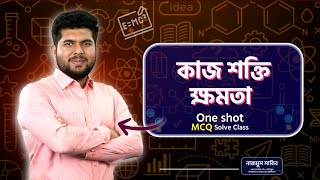 কাজ ক্ষমতা শক্তি one shot mcq [upl. by Shafer]