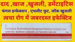 Clotrimazole Beclomethasone Dipropionate amp Niomycine Sulphate Cream Uses in Hindi [upl. by Staci]