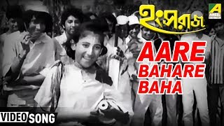 Aare Bahare Baha  Hangsaraaj  Bengali Movie Kids Song  Arati Mukherjee [upl. by Corley]