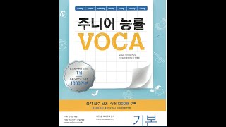 주니어 능률 voca 기본 1day [upl. by Ahael]