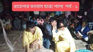 রাহেলার বনবাস যাত্রা পালা পর্ব  1 Rahelar Bonobas Jatra Pala 2024 [upl. by Esmaria233]