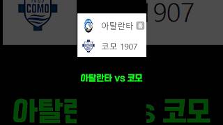 아탈란타 vs 코모 프로토 축구토토 스포츠토토 베트맨토토 스포츠분석 세리에a 스포츠 [upl. by Hertha369]