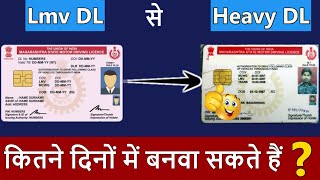 जानिए LMV Licence से Heavy Licence कितने दिनों बनता है   Lmv to Hmv licence Process  lmv to heavy [upl. by Ardnu378]