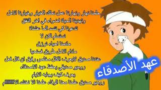 اغنية عهد الاصدقاء مكتوبة [upl. by Eronaele]