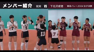 メンバー紹介 就実 VS 下北沢成徳【春高2024 女子決勝】 [upl. by Couture]