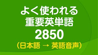 聞き流し・よく使われる重要英単語2850 〜 日常英語の9割をカバー [upl. by Atneuqal810]