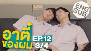 Eng Sub อาตี๋ของผม  EP12 34  ตอนจบ [upl. by Droffig]