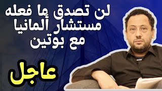 🔴 عاجل من ألمانيا  هذا ما فعله مستشار ألمانيا مع بوتين [upl. by Humbert]