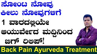 Back Pain Relief Tips in Kannada  Bennu Novu in Kannada  Bennu Novu Kannada Tips  ಬೆನ್ನು ನೋವು [upl. by Chic]