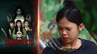 ស្វែងរកខ្មោច ភាគ៣ ពីហតដក007  New Khmer movies 2024 from Karuna Team [upl. by Noryv]