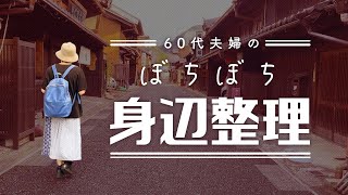 【60代夫婦】50代から始めた身辺整理〜災害時にも役立つ〜ゆるゆる生前整理〜 [upl. by Hselin]