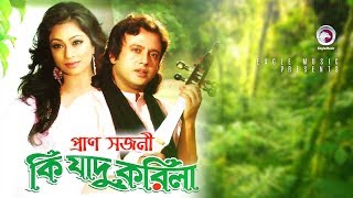 Pran Sojoni  Ki Jadu Korila  Bangla Movie Song  Riaz Popy  The Most Romantic Song Ever [upl. by Down]