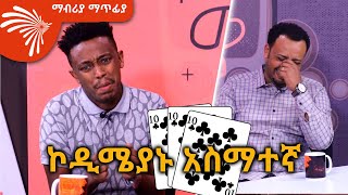 ድምፆችን የሚያስመስለው አስማተኛ  Mabriya Matfiya ArtsTvWorld [upl. by Cirdor]