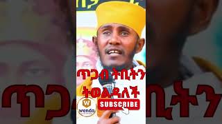 ጥጋብ ትቢትን ትወልዳለች  አባ ገብረ ኪዳን ግርማ  Aba Gebrekidan New Sibket 2024 [upl. by Aihsirt210]