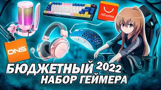 Лучший БЮДЖЕТНЫЙ НАБОР ГЕЙМЕРА 2022 с Aliexpressdns  Игровые девайсы мышки наушники клавиатура [upl. by Eimyaj]