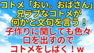 スカッとする話【復讐・因果応報】兄ラブなコトメが一々絡んでくる！言葉の読みを間違えていたので、揚げ足をとってやった！w【スカッとオーバーフロー】 [upl. by Revart]