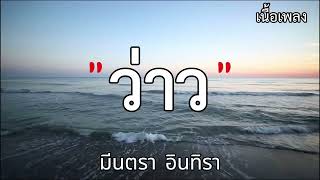 ว่าว  มีนตรา อินทิรา【OFFICIAL MV】เนื้อเพลง [upl. by Odnomar]