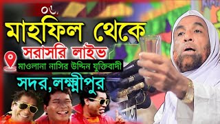 এ বছরের সেরা হাসির ওয়াজ। মাওলানা নাসির উদ্দিন যুক্তিবাদী গোপালগঞ্জ। Maulana nasiruddin juktibadi [upl. by Eniamret]