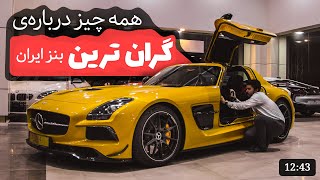 بررسی جزء به جزء مرسدس بنز SLS بلک سریز  Mercedes Benz SLS Black Series In Depth Tour [upl. by Verity]