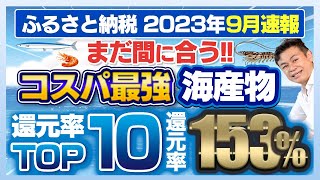 【ふるさと納税】コスパ最強2023年9月速報 海産物・魚介類の返礼品の還元率TOP10発表まだ間に合います [upl. by Ivana]