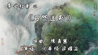 李白杜甫之《石門道別》何華棧 梁耀安 演唱 [upl. by Cinnamon]