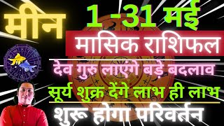 मीन राशि मई 2024 राशिफल  Meen Rashi May 2024  PISCES HOROSCOPE by AstroGuru Nikhil [upl. by Ruon841]