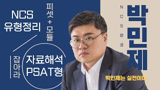 박민제NCS PSAT 기출풀이  단위환산 [upl. by Harod275]