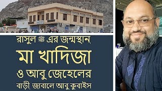 রাসুল ﷺ এর জন্মস্থান মা খাদিজা রাঃ ও আবু জেহেলের বাড়ী মাকারিম ৩ [upl. by Lianne]