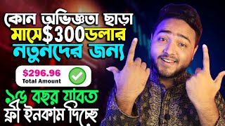 মাসে 300 USD অনলাইন থেকে ইনকাম কোন অভিজ্ঞতা ছাড়া  সম্পূর্ণ ফ্রীতে ইনকাম করুন  Online Free income [upl. by Llertnod]