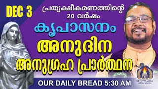 ഡിസംബർ 03  കൃപാസനം അനുദിന അനുഗ്രഹ പ്രാർത്ഥന  Our Daily Bread പ്രത്യക്ഷീകരണത്തിന്റെ ഇരുപതാം വർഷം [upl. by Itsirk]